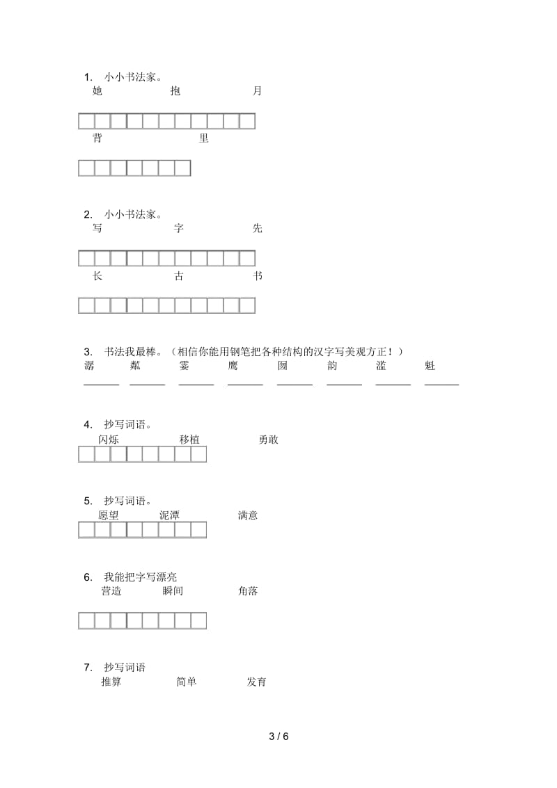 部编人教版六年级语文上册第一次月考突破试题.docx_第3页