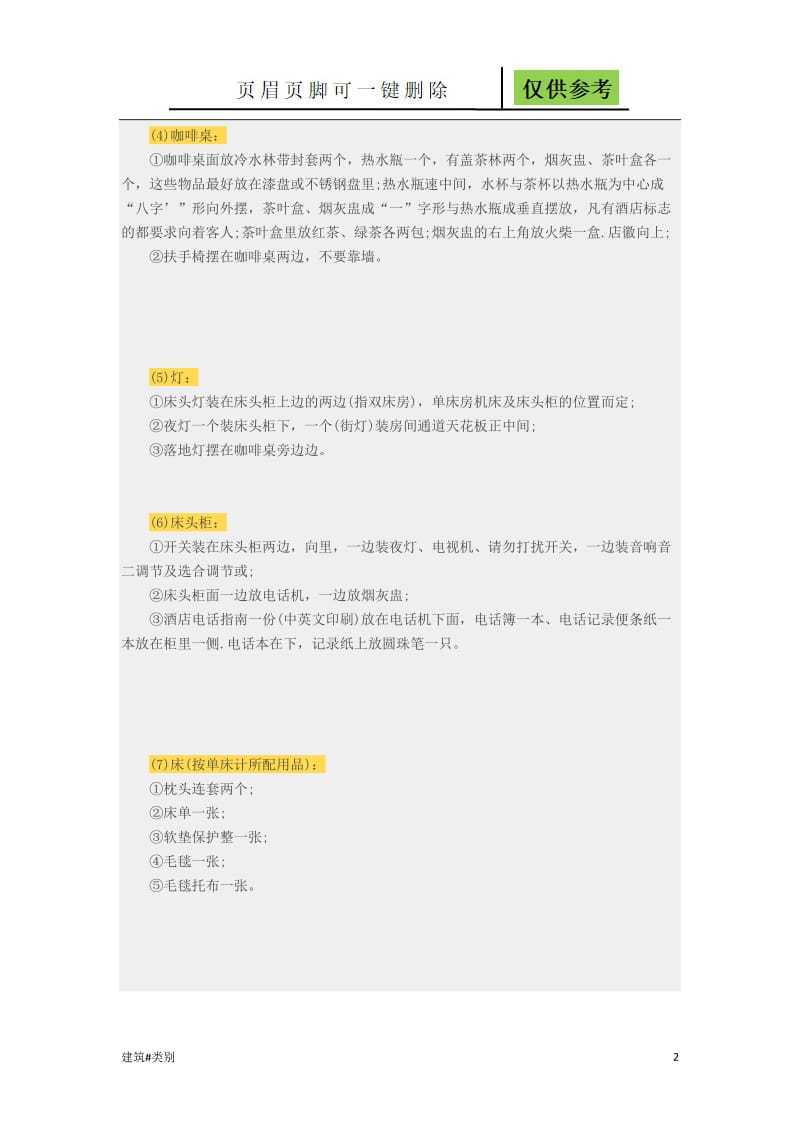 酒店客房摆设规则[实用材料].doc_第2页