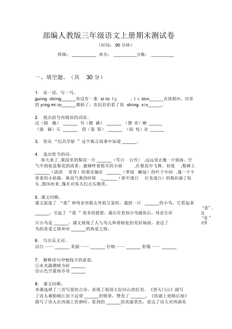 部编人教版三年级语文上册期末测试卷.docx_第1页