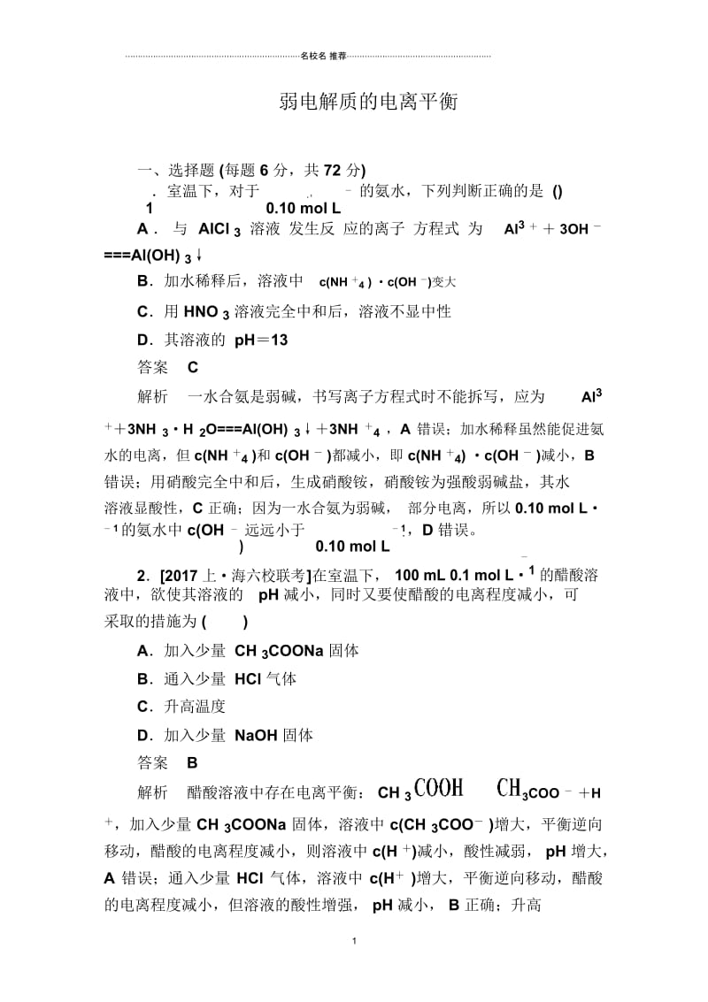 苏教版高中化学弱电解质的电离平衡单元测试(2).docx_第1页