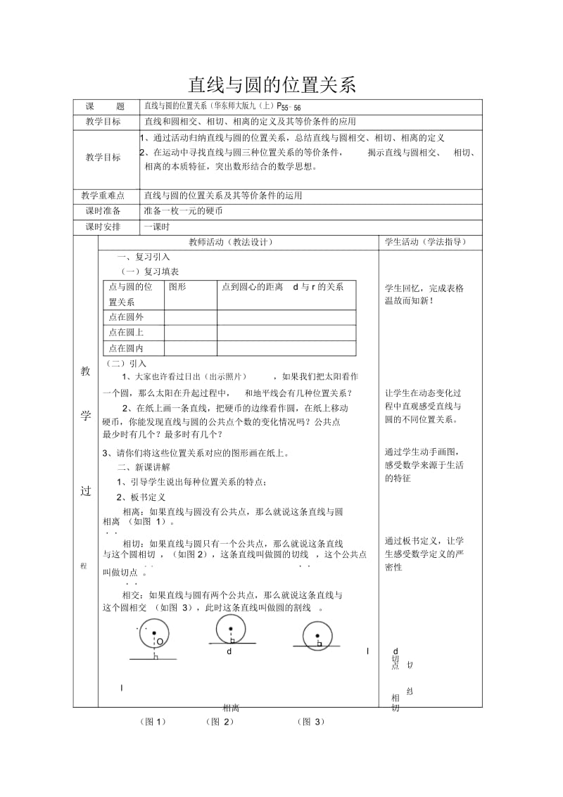 高中数学4.2直线与圆的位置关系教案2人教版必修2.docx_第1页