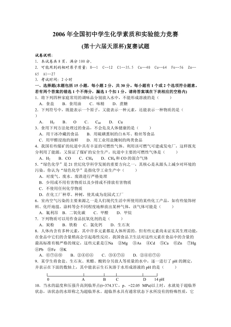 2006年全国初中学生化学素质和实验能力竞赛复赛试题及答案.doc_第1页