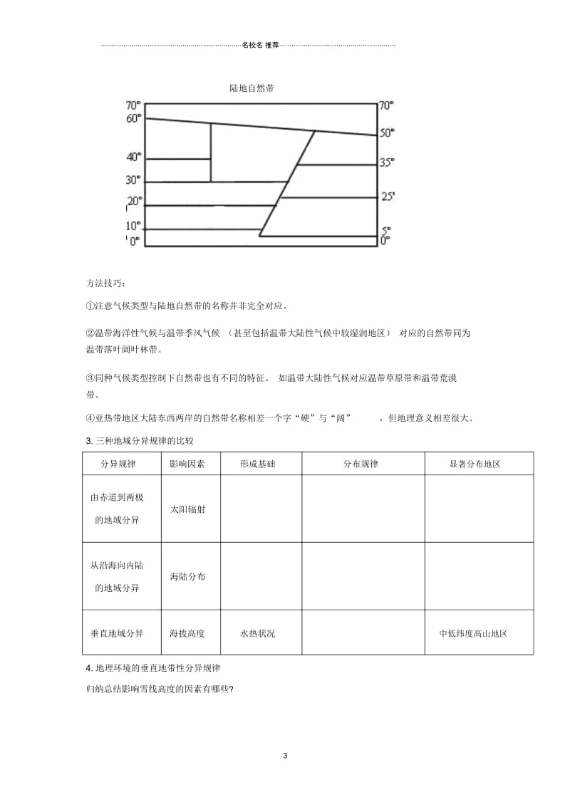 高中地理第五章地理环境的整体性和差异性复习优质导学案新人教版必修.docx_第3页