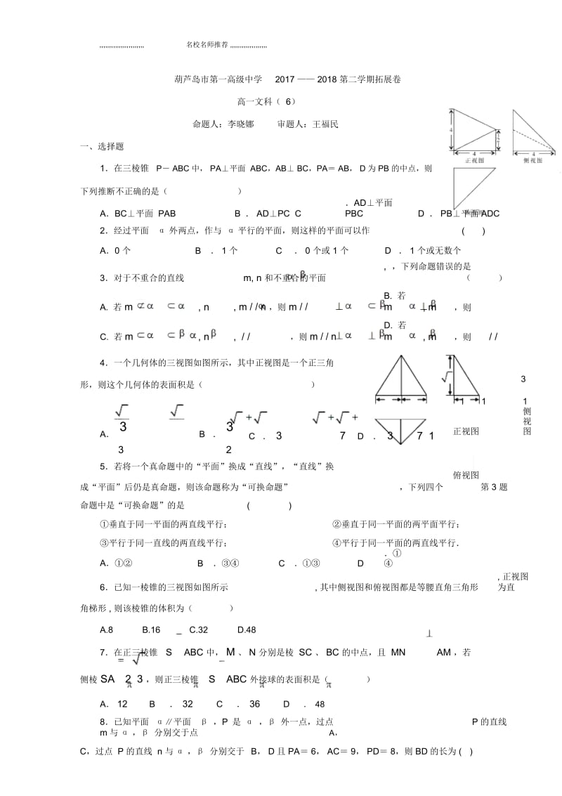 辽宁省葫芦岛市第一高级中学2017-2018学年高一下学期文科数学拓展卷六Word版缺答案.docx_第1页