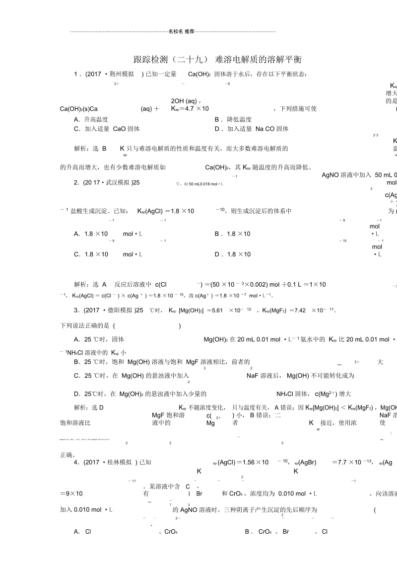 高考化学总复习第8章水溶液中的离子平衡(二十九)难溶电解质的溶解平衡单元检测.docx_第1页