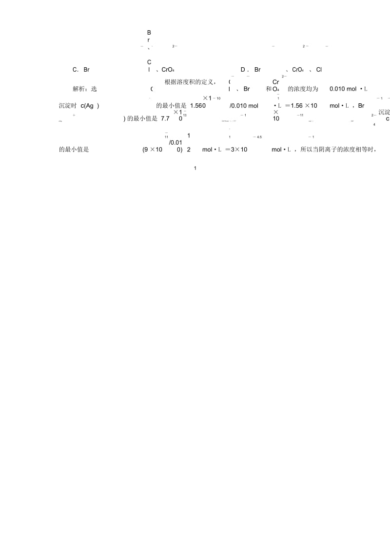 高考化学总复习第8章水溶液中的离子平衡(二十九)难溶电解质的溶解平衡单元检测.docx_第2页