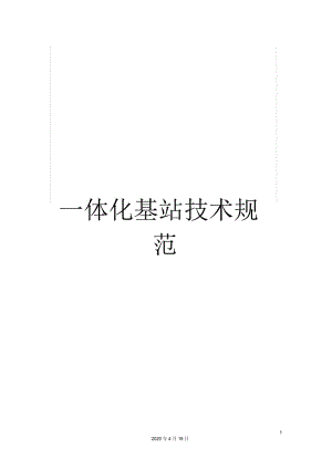 一体化基站技术规范.docx