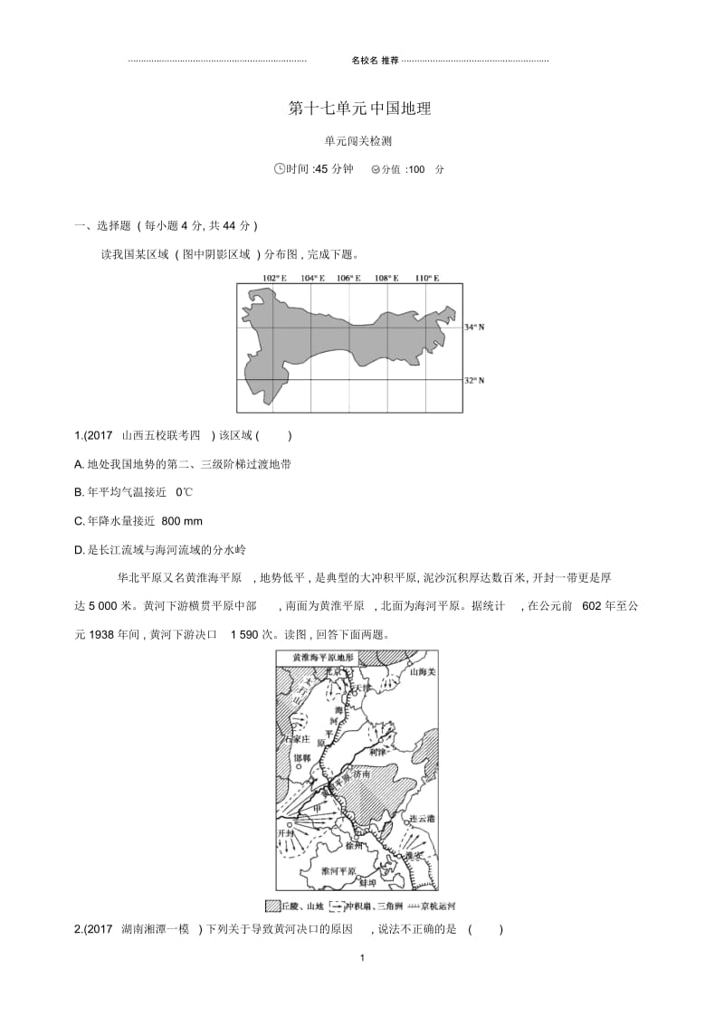 高考地理一轮复习第十七单元中国地理单元闯关检测.docx_第1页