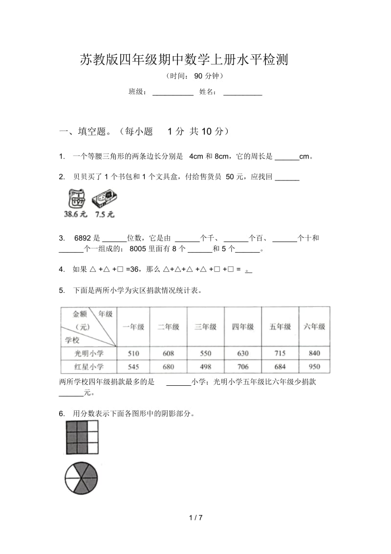 苏教版四年级期中数学上册水平检测.docx_第1页