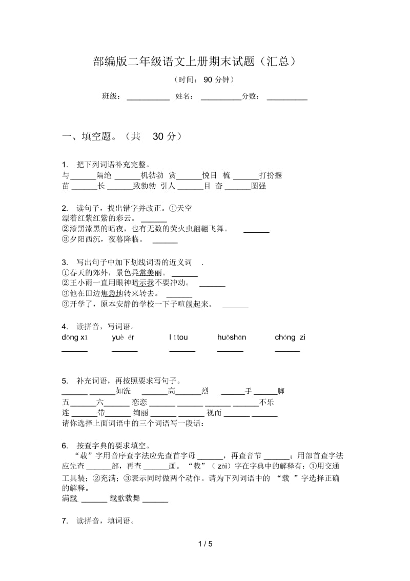 部编版二年级语文上册期末试题(汇总).docx_第1页