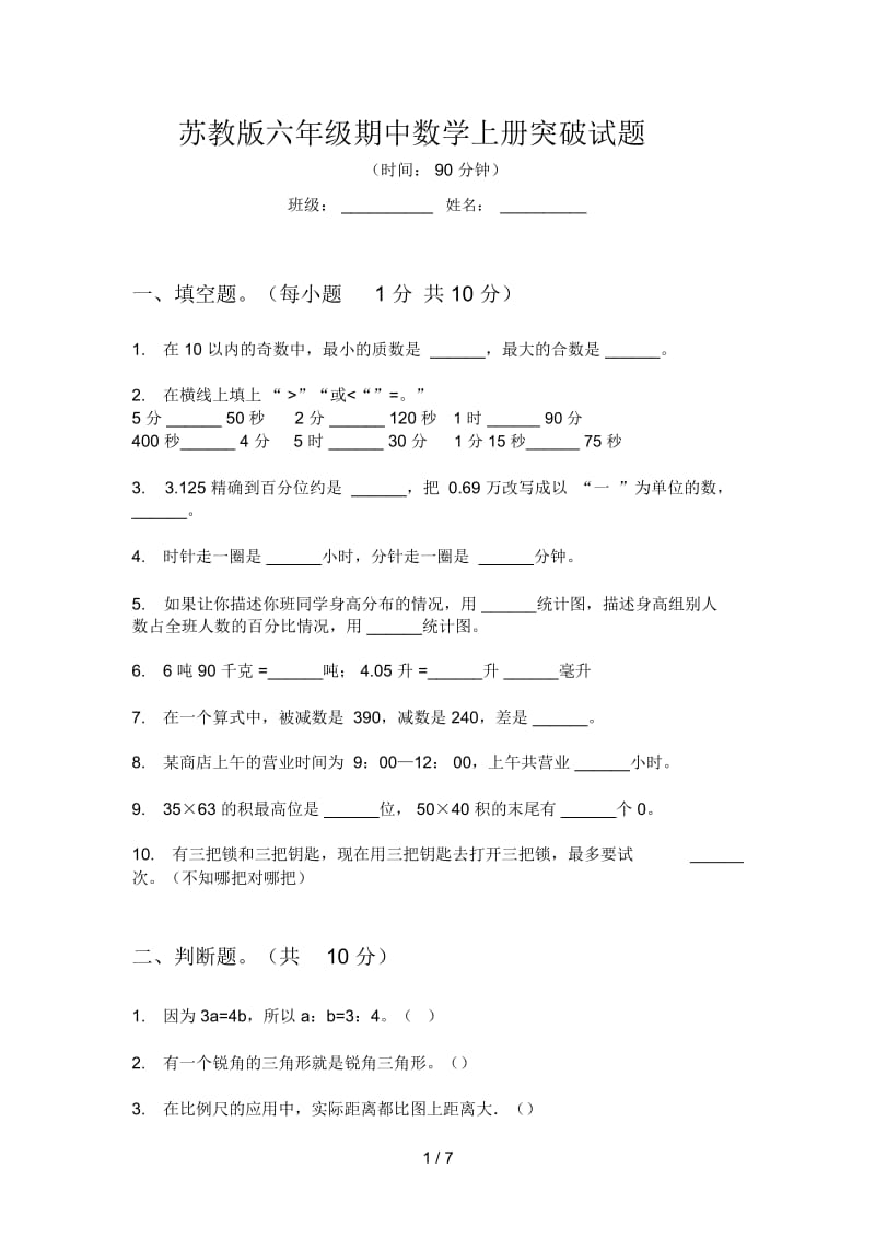 苏教版六年级期中数学上册突破试题.docx_第1页