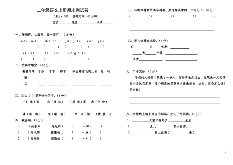 二年级语文上册期末测试卷.doc_第1页