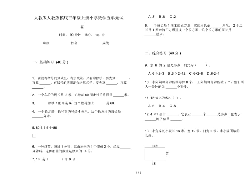 人教版人教版摸底三年级上册小学数学五单元试卷.docx_第1页