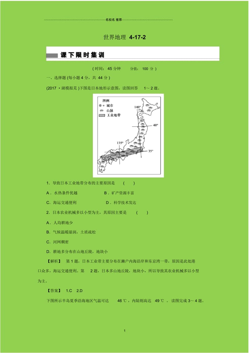 高中人教版地理复习：第十七章世界地理4-17-2单元测试Word版含解析.docx_第1页