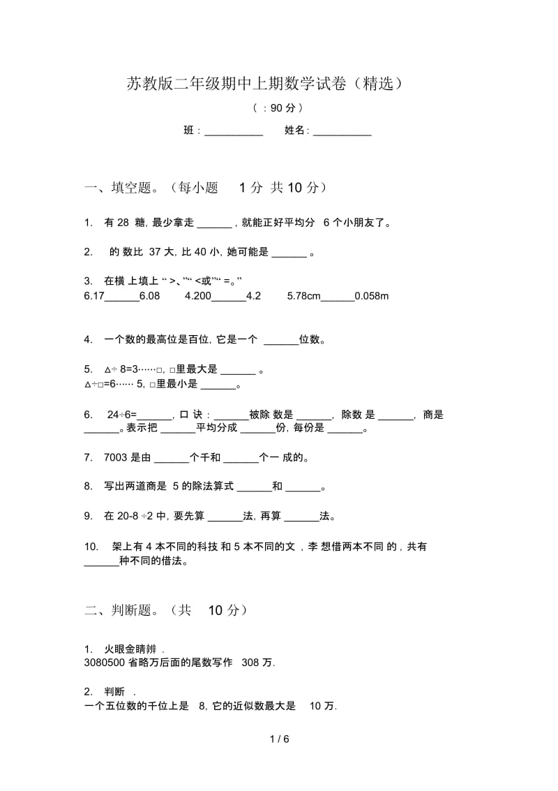 苏教版二年级期中上期数学试卷(精选).docx_第1页