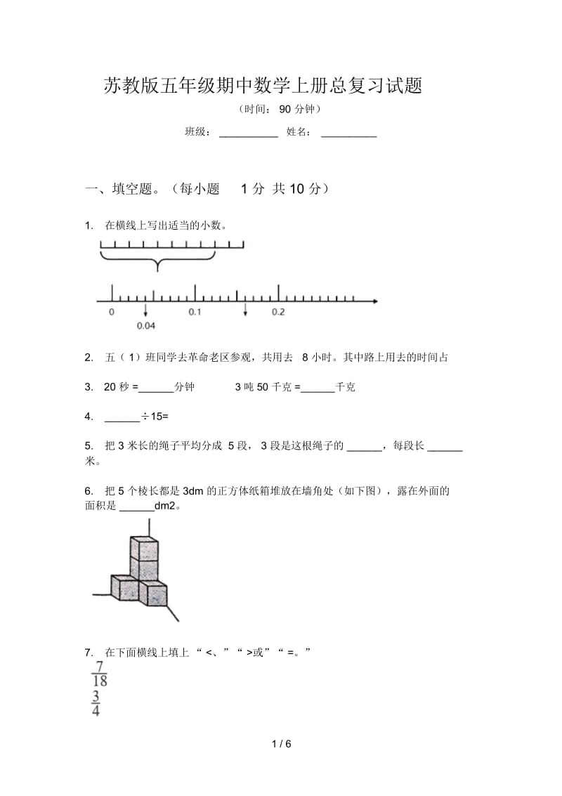 苏教版五年级期中数学上册总复习试题.docx_第1页