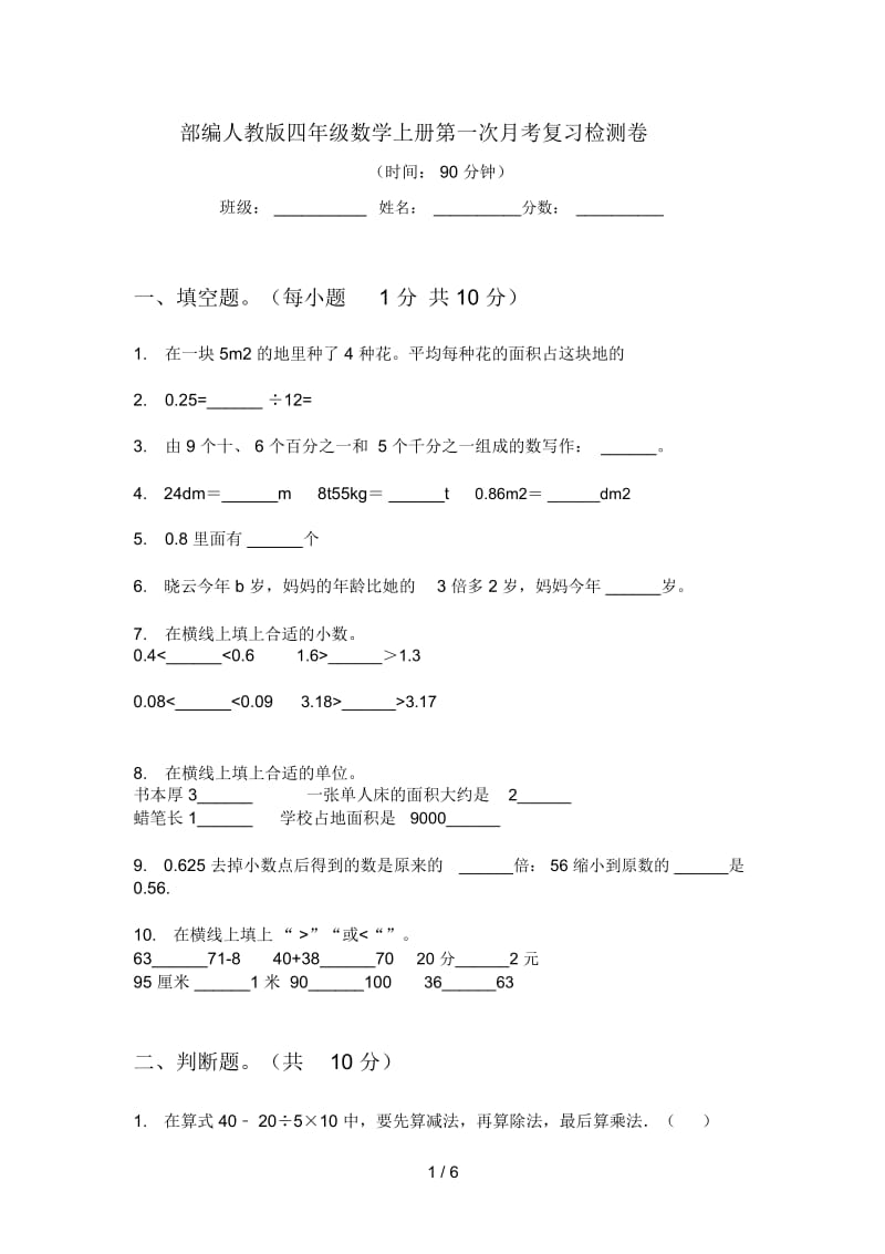 部编人教版四年级数学上册第一次月考复习检测卷.docx_第1页