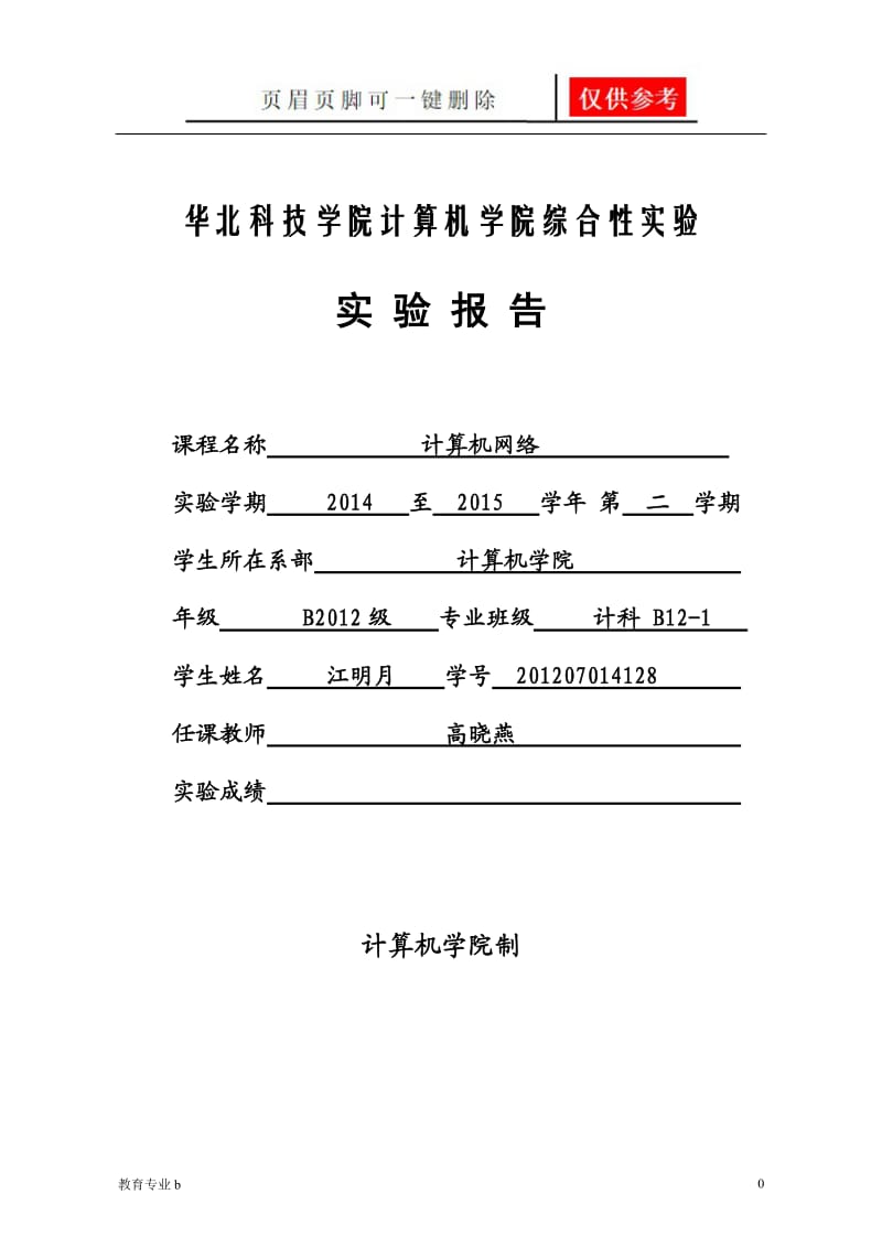 数据通信与计算机网络综合性实验[骄阳教育].doc_第1页