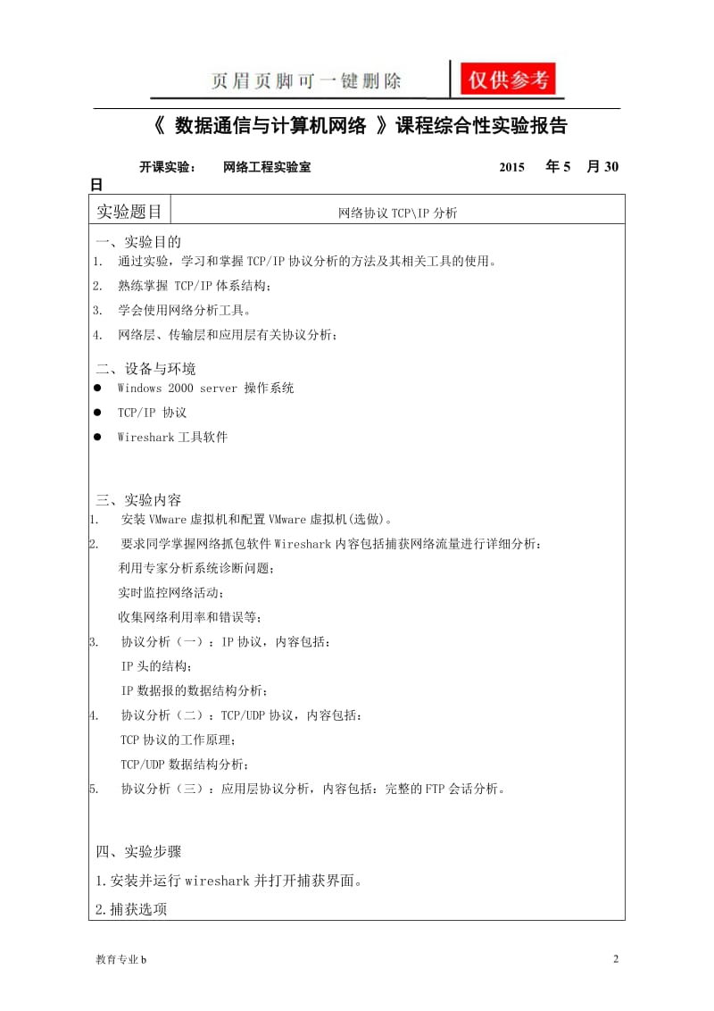 数据通信与计算机网络综合性实验[骄阳教育].doc_第3页