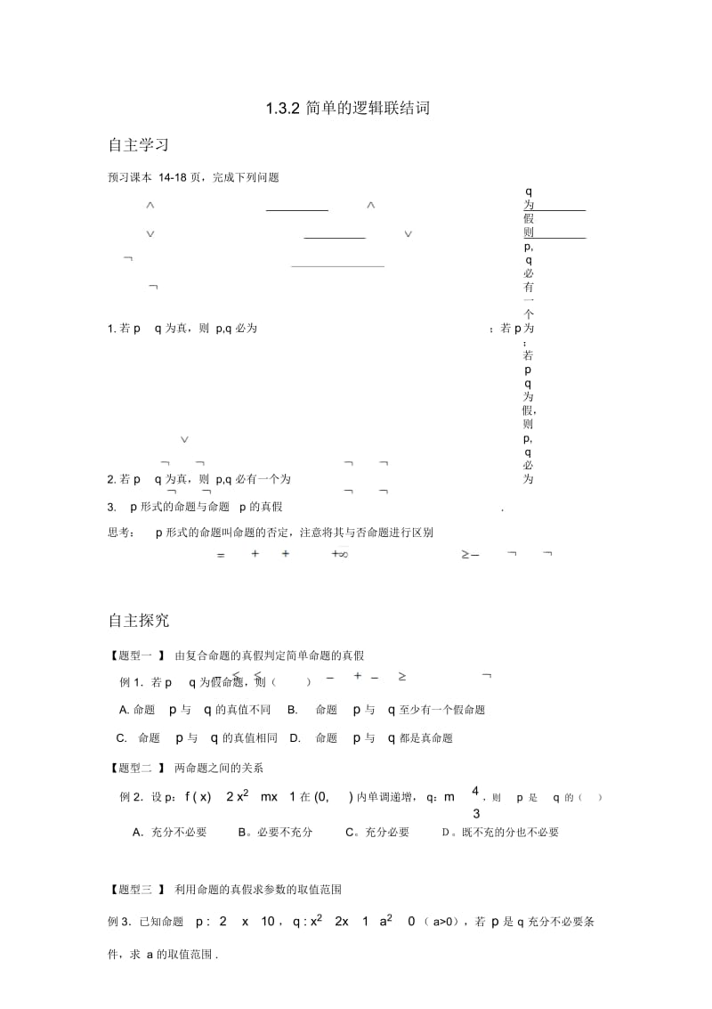 高中数学简单的逻辑联结词(2)学案新人教A版选修2-1.docx_第1页