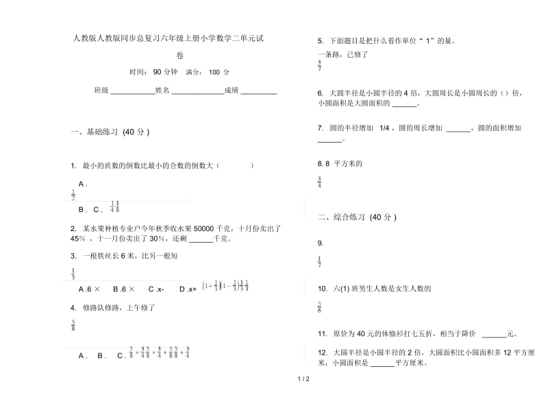 人教版人教版同步总复习六年级上册小学数学二单元试卷.docx_第1页