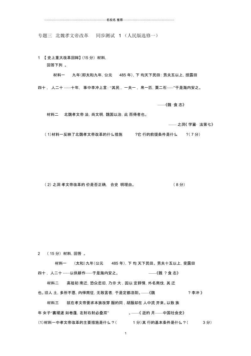 高中历史专题三北魏孝文帝改革同步测试1(人民版选修一).docx_第1页