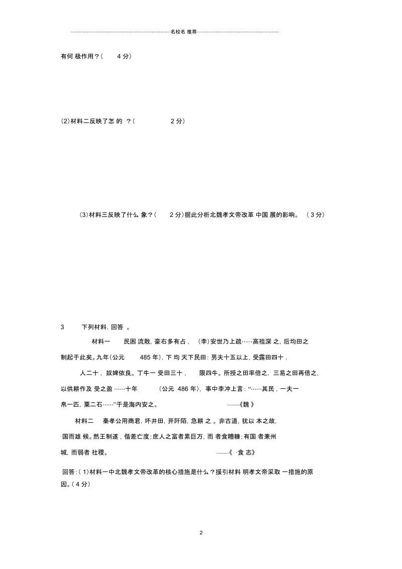 高中历史专题三北魏孝文帝改革同步测试1(人民版选修一).docx_第2页