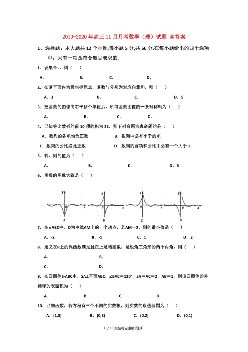 2019-2020年高三11月月考数学（理）试题 含答案.doc_第1页