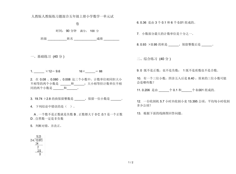 人教版人教版练习题混合五年级上册小学数学一单元试卷.docx_第1页