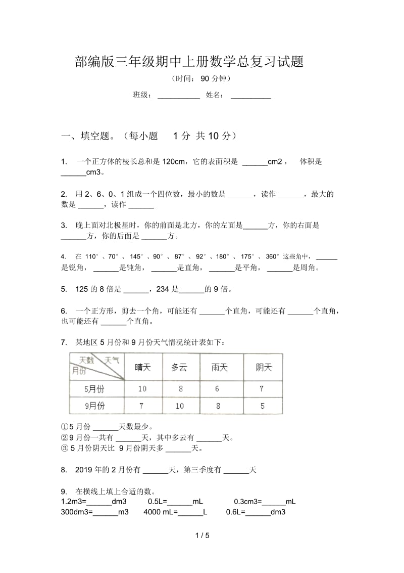 部编版三年级期中上册数学总复习试题.docx_第1页