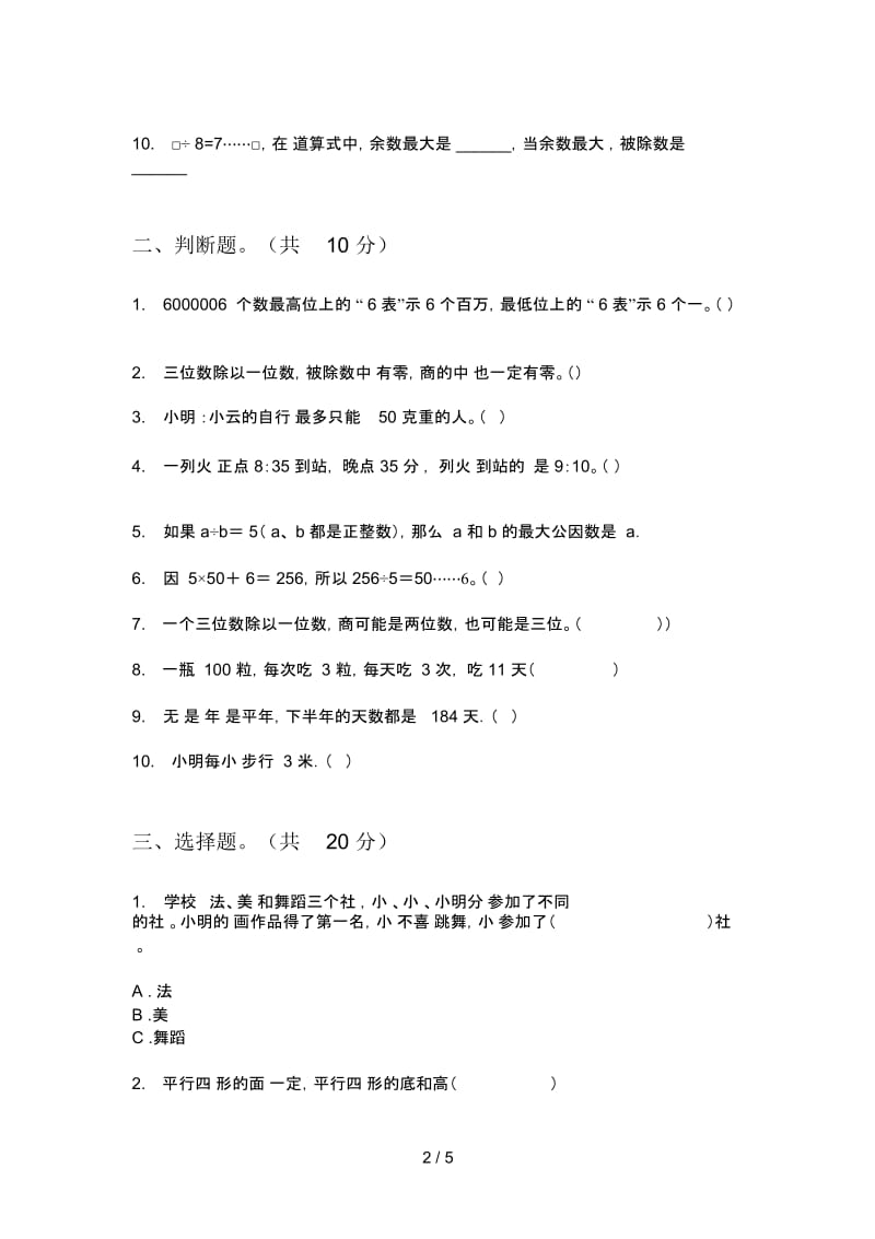 部编版三年级期中上册数学总复习试题.docx_第2页