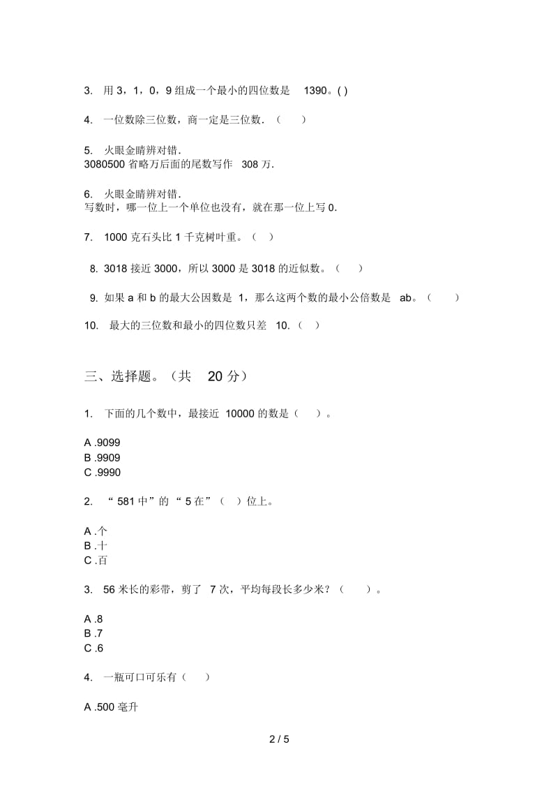 部编版二年级期中上期数学试题(无答案).docx_第2页