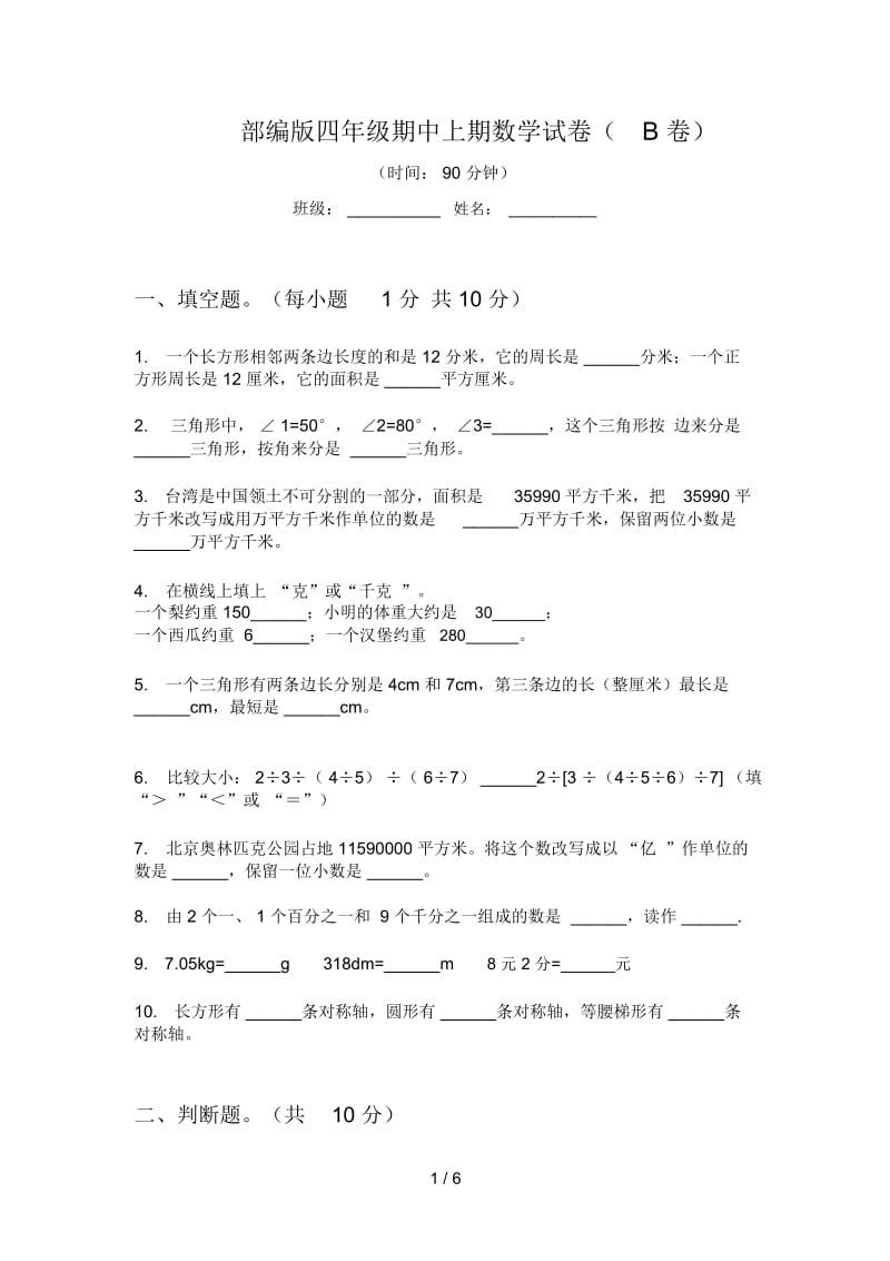 部编版四年级期中上期数学试卷(B卷).docx_第1页