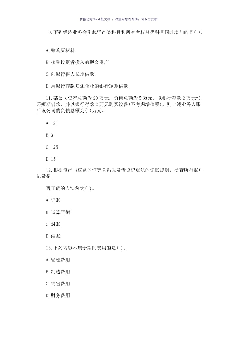 会计要素和会计等式练习题Word版.doc_第3页