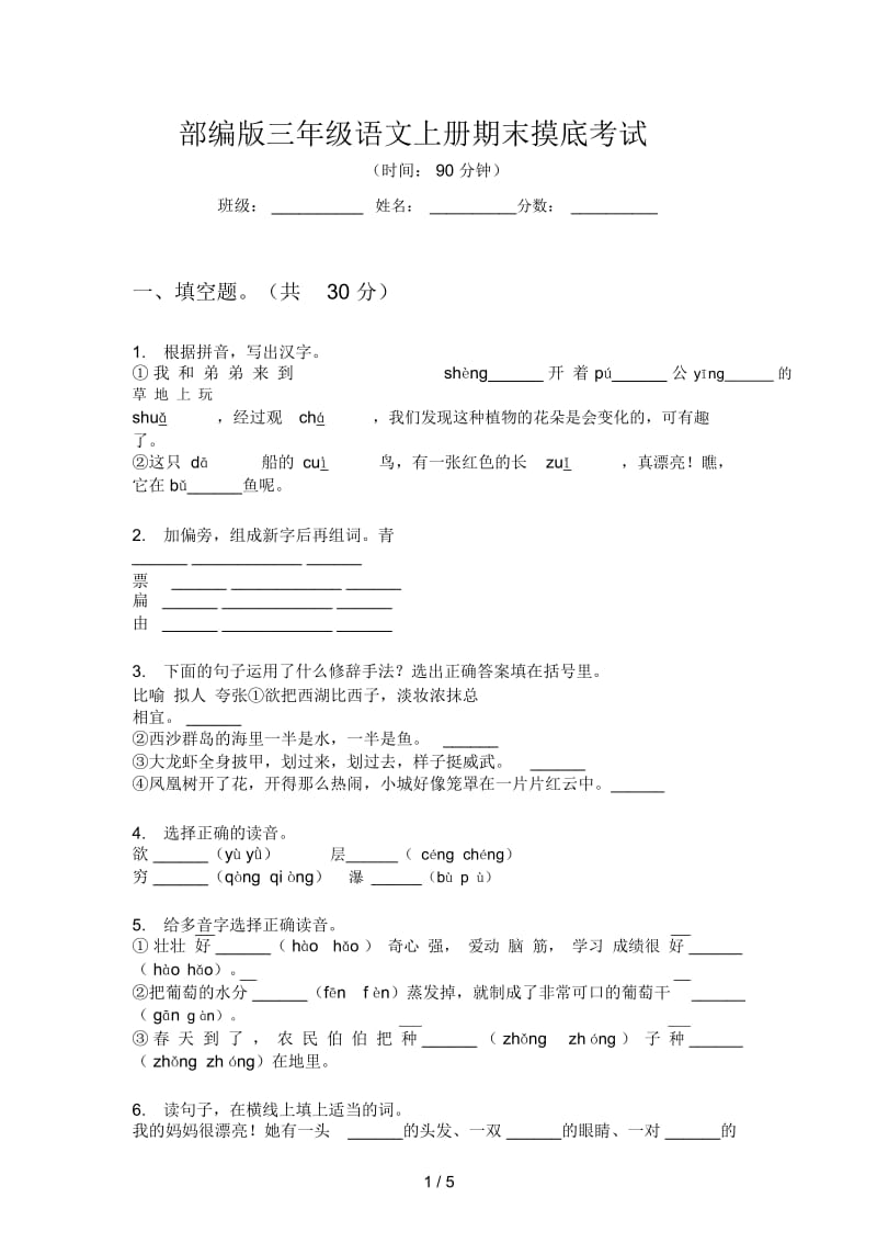 部编版语文三年级上册期末摸底考试.docx_第1页