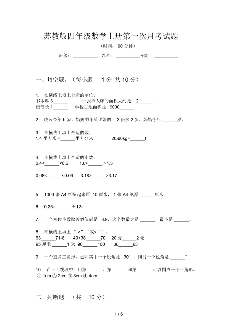苏教版四年级数学上册第一次月考试题.docx_第1页