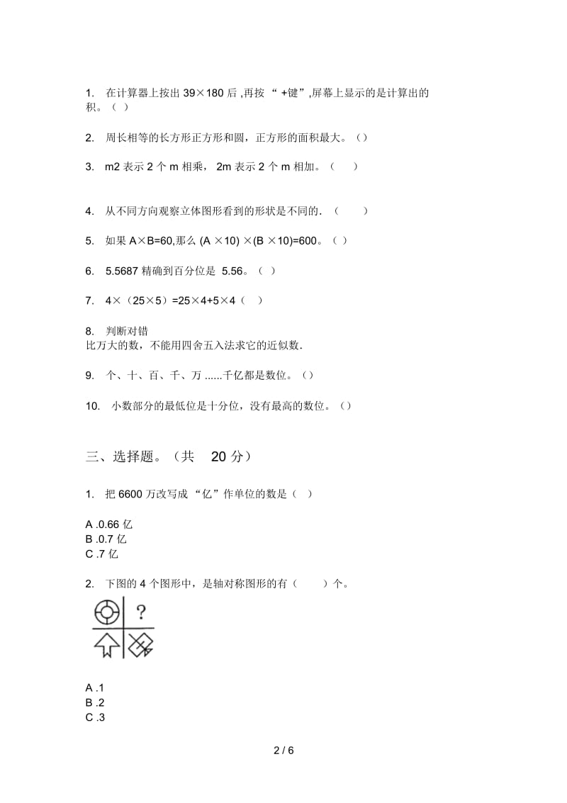 苏教版四年级数学上册第一次月考试题.docx_第2页