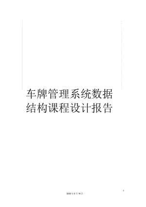 车牌管理系统数据结构课程设计报告.docx