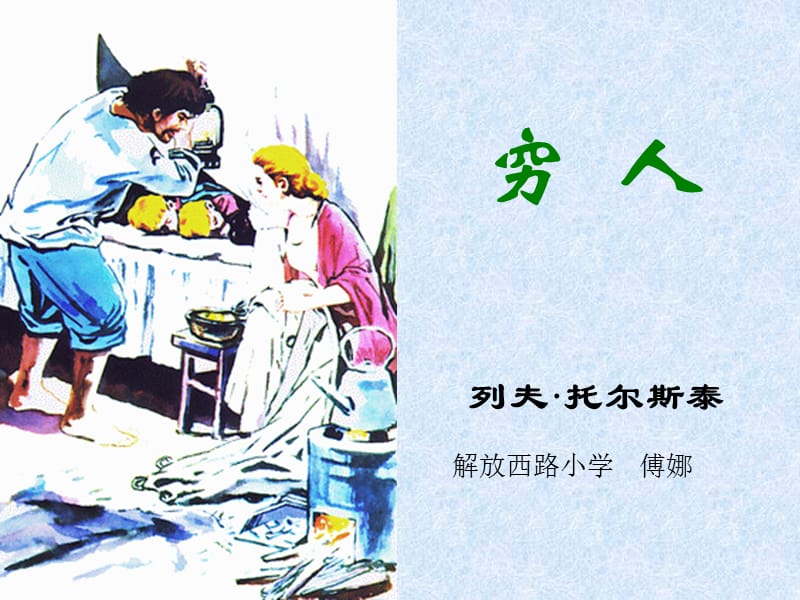 六年级《穷人》课件.ppt_第1页