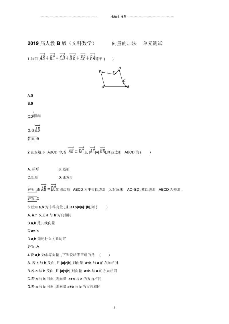 人教B版(文科数学)向量的加法单元测试.docx_第1页