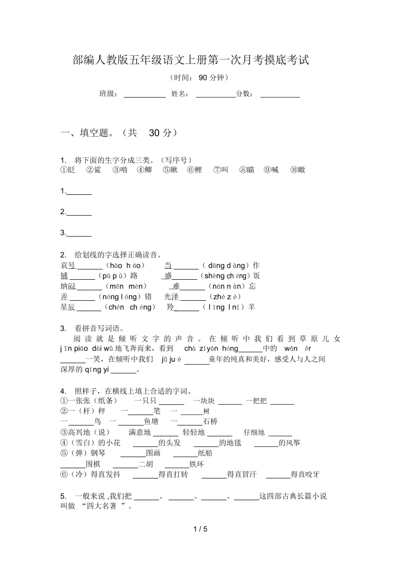 部编人教版五年级语文上册第一次月考摸底考试.docx_第1页