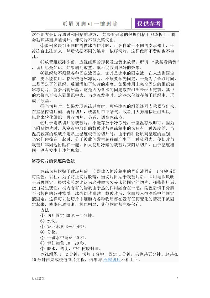 冰冻切片和石蜡切片各自的优劣之处[土建建筑].doc_第3页