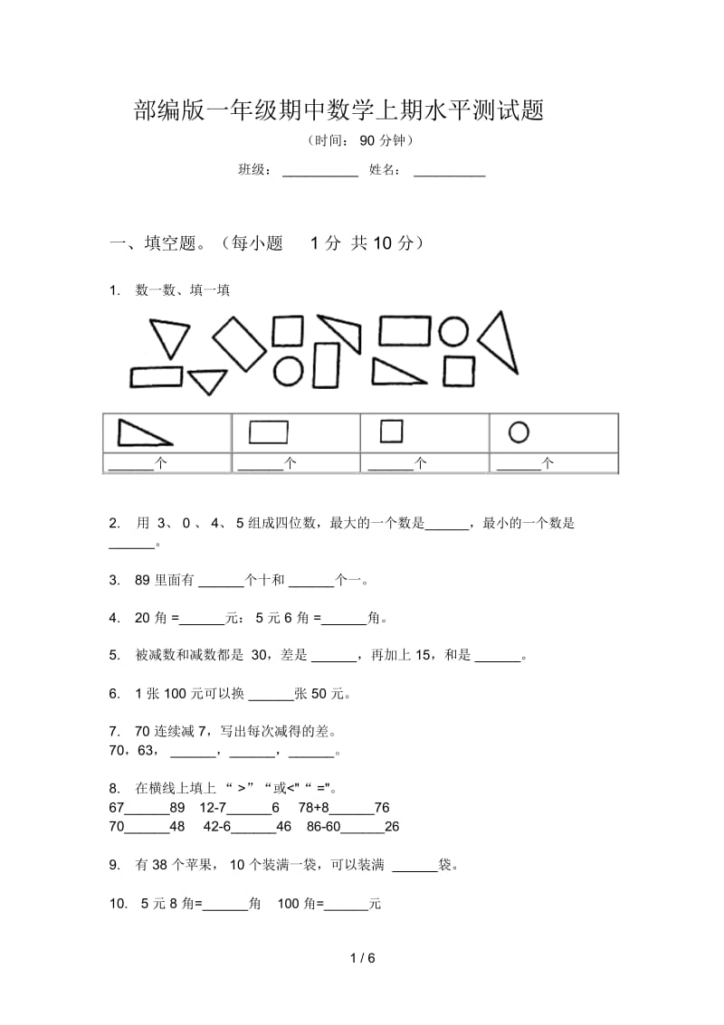 部编版一年级期中数学上期水平测试题.docx_第1页