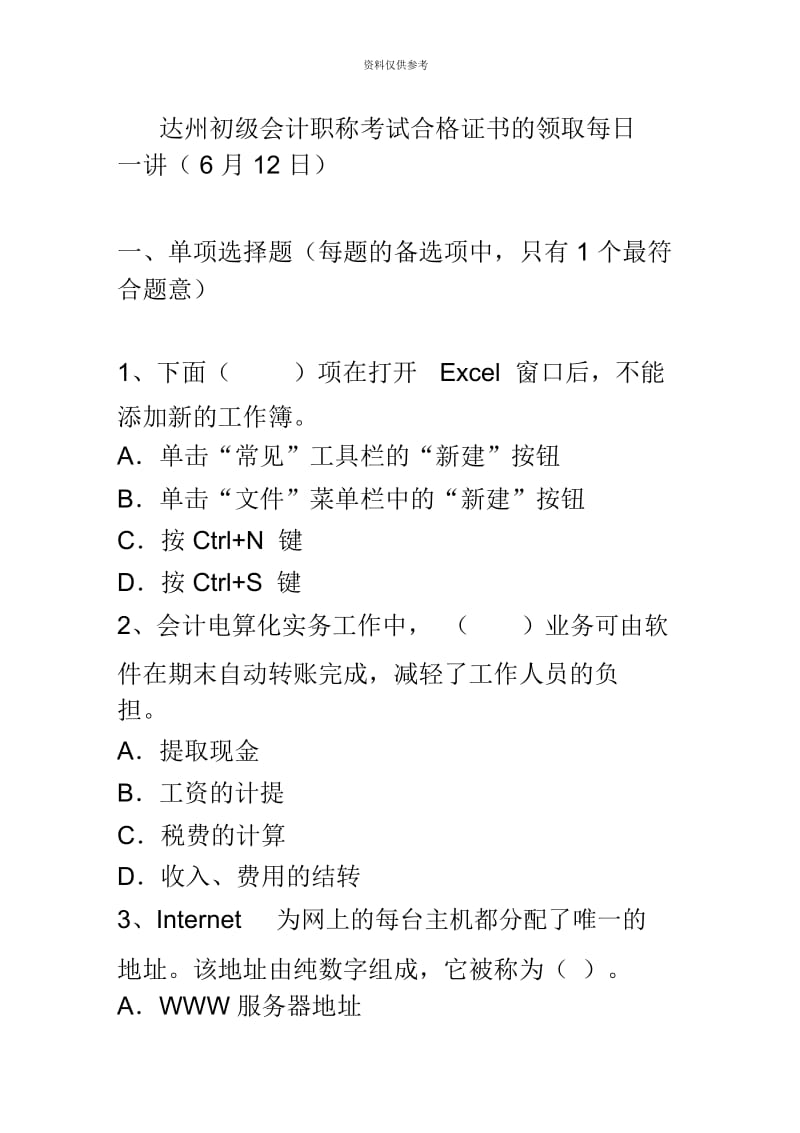 达州初级会计职称考试合格证书的领取每日一讲6月12日.docx_第2页