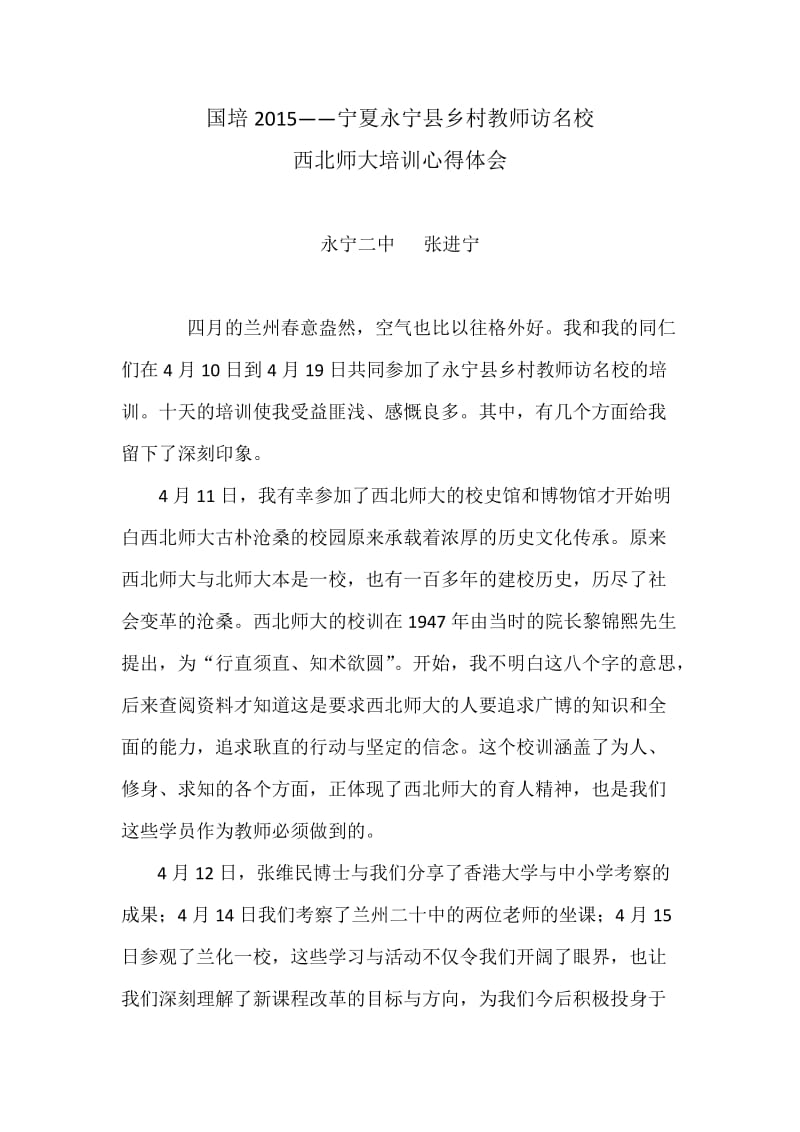 西北师大培训心得体会.docx_第1页