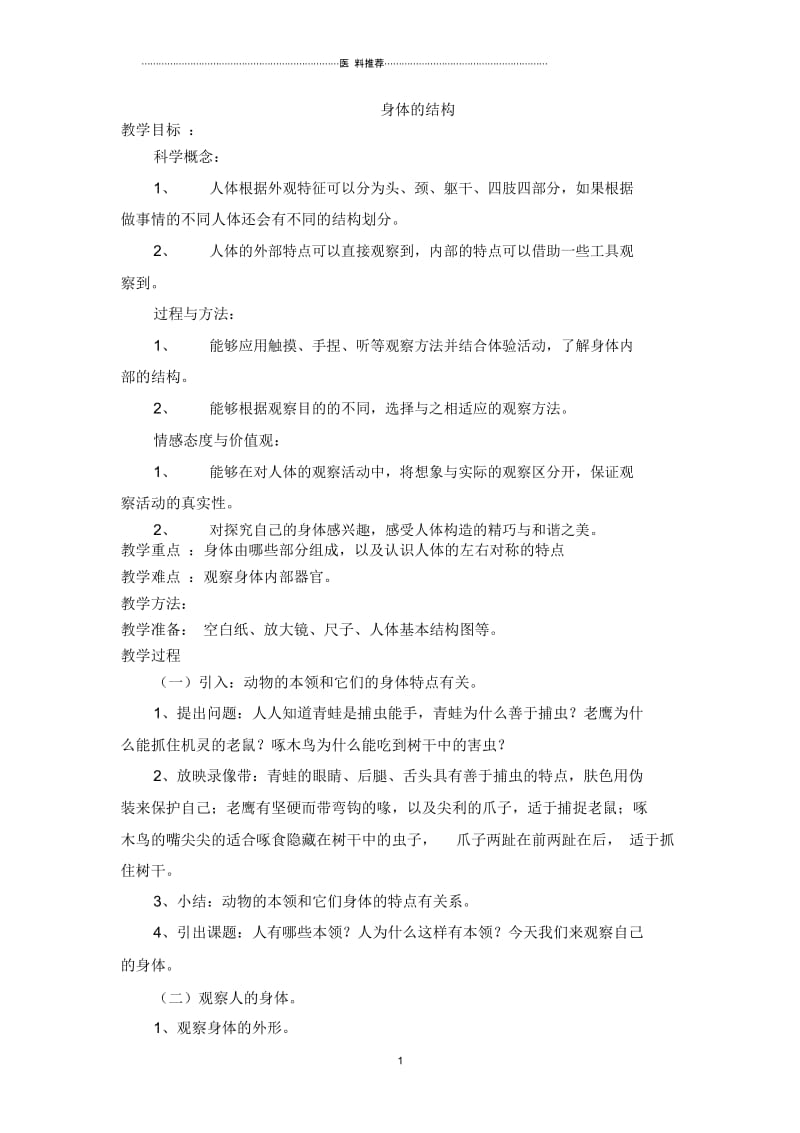 身体的结构.docx_第1页