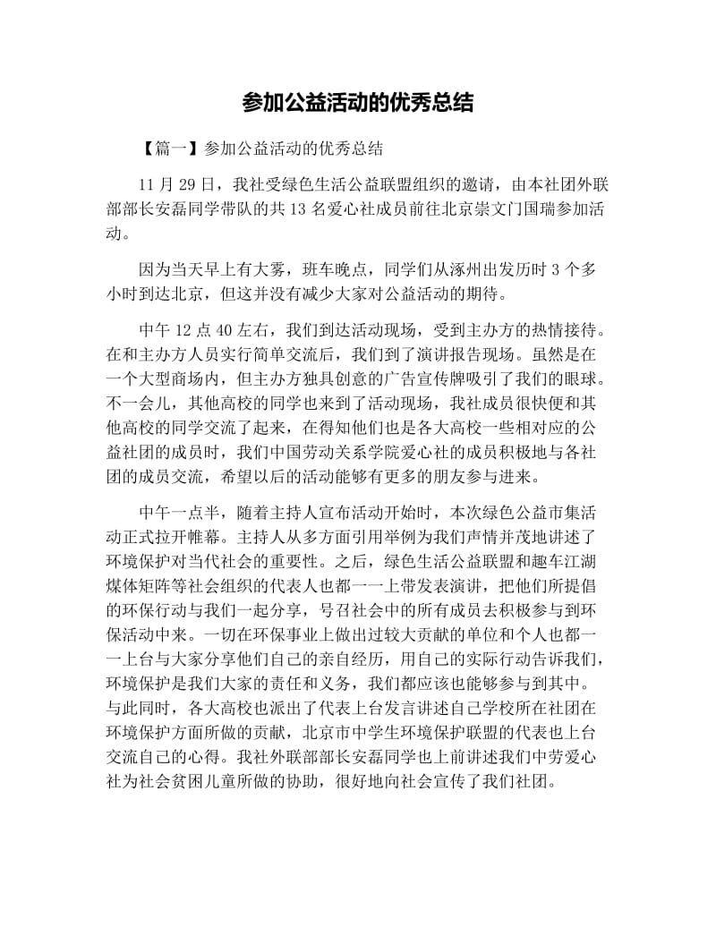 参加公益活动的优秀总结.docx_第1页