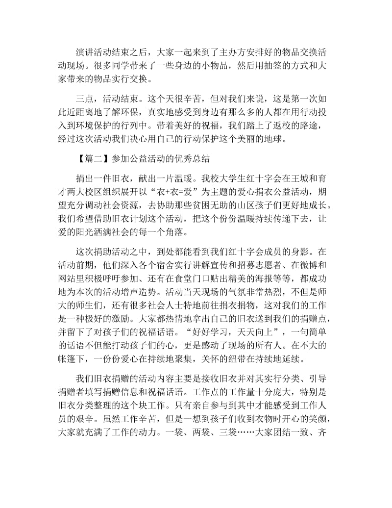 参加公益活动的优秀总结.docx_第2页