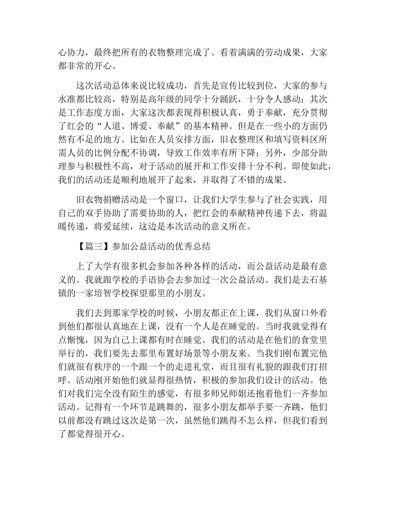 参加公益活动的优秀总结.docx_第3页