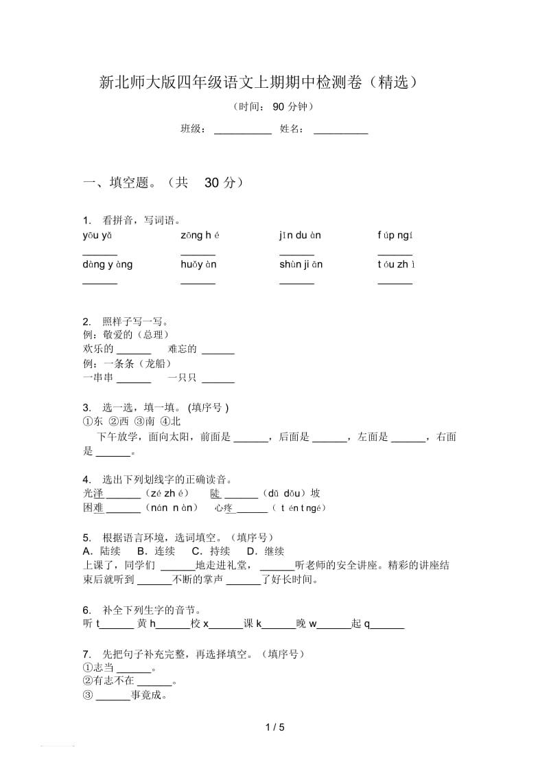 新北师大版四年级语文上期期中检测卷(精选).docx_第1页